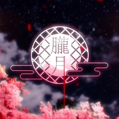 Oborozuki/朧月 - Mafumafu