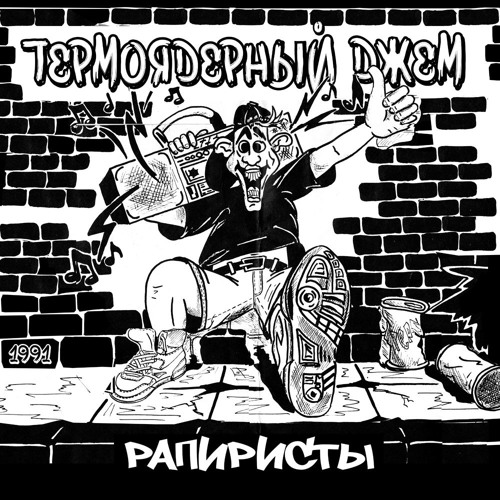 Термоядерный Джем - Рапиристы (Рэп Пик 91)