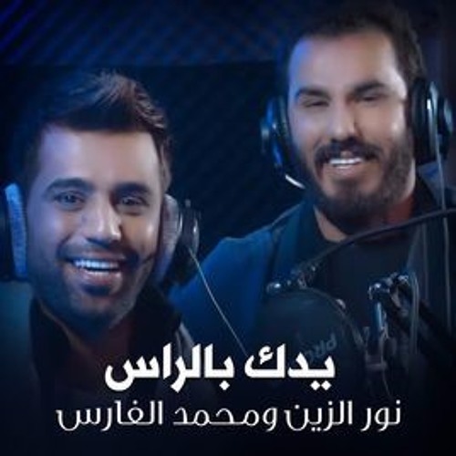 Stream نور الزين ومحمد الفارس - يدك بالراس by Farasha | Listen online for  free on SoundCloud