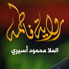 رواية فاطمة  - الملا محمود أسيري