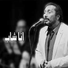 Ali Elhaggar - ana shab | علي الحجار - انا شاب