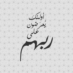 أولَٰئك يُعرَضون علىٰ ربهم ( ما تيسر من سورة هود ) - الشيخ محمد رفعت