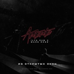 Antanta feat. Marq Ross - Из открытых окон