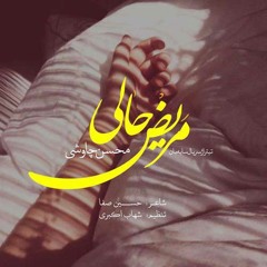 Mariz Hali - mohsen chavoshi | مریض حالی - محسن چاوشی