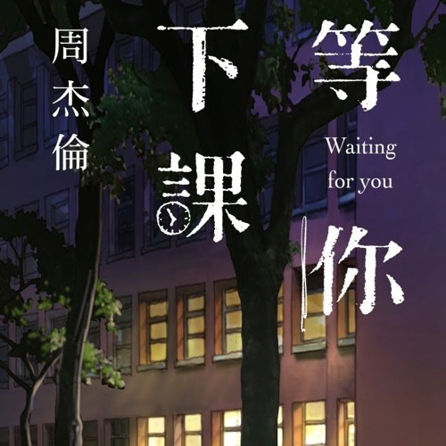 Stream 等你下课 周杰伦 Cover By Ljc Listen Online For Free On Soundcloud