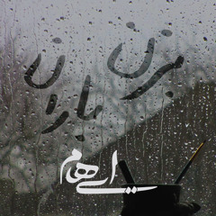 Bezan Baran - Ehaam | بزن باران - ایهام