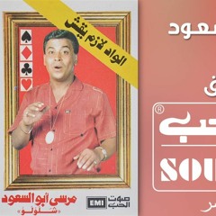 السوق (موال) مرسي ابو السعود (شلولو)-  الحان وتوزيع محمد هلال