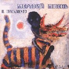 Мертвий півень - Агов, мої маленькі чортенята