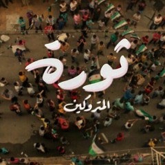 سكابا يا دموع العين - من أغاني الثورة السورية