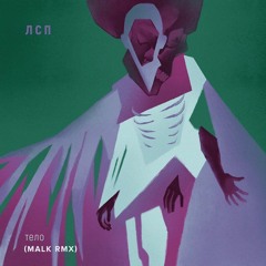 ЛСП — «Тело» (Malk rmx)
