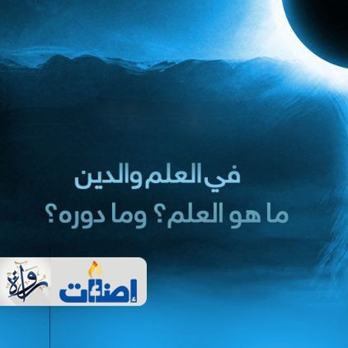 الأسئلة الكبرى - في العلم والدين: ما هو العلم وما دوره؟