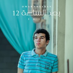 بعد الساعة 12 - عمر شعبان | Baad ElSaaha 12