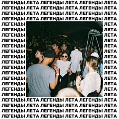 вышел покурить - легенды лета (п.у. евгений алехин, technofight) (prod. technofight + kidfuturistic)