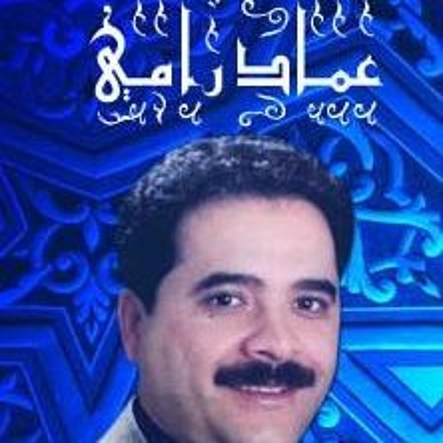 ربنا / عماد رامي