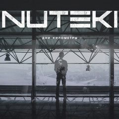 NUTEKI  - Дни Километры (2015)