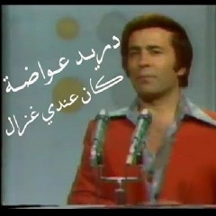 كان عندي غزال - دريد عواضة