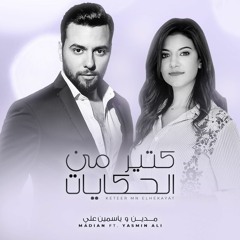 Madian Ft. Yassmin Ali | Keteer Men ElHekayat - مدين وياسمين علي | كتير من الحكايات