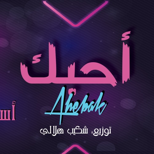 Ahebak Hussain Al Jassmi Cover أحبك حسين الجسمي By Asmae Achiban