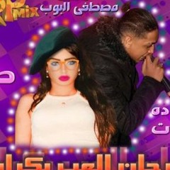 مهرجان العب بكراسي غناء صبا وحوده السادات توزيع مصطفي البوب 2018 جديد عل طرب ميكس(1)