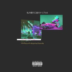 Triple six in my bank account