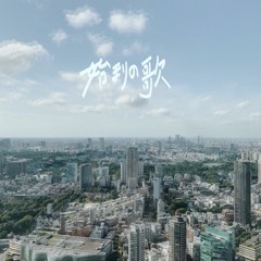 始まりの歌