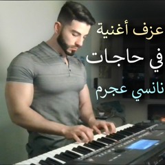 Fi Hagat - Nancy Ajram [Piano Instrumental Cover] في حاجات - نانسي عجرم - عزف بيانو