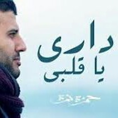 Stream Hamza Namira - Dari Ya Alby حمزة نمرة - داري يا قلبي.mp3 by Mahmoud  Elrawy | Listen online for free on SoundCloud