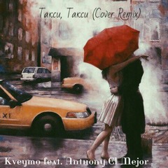 Kveymo feat. Anthony El Mejor - Такси, Такси (Cover Remix)Nu disco deep house