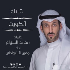 شيلة || الكويت .. الشاعر || محمد الصواغ