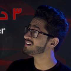 ثلاث دقات - Cover   محمد المنجي