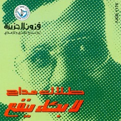 طلال مداح - احب الليل