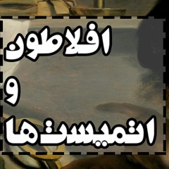 افلاطون و اتمیست‌ها