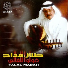 طلال مداح - يا ماشي الليل| جلسة قطر