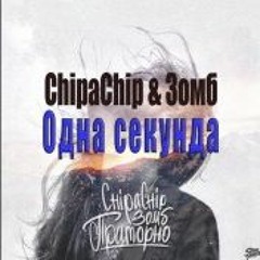 ChipaChip, Зомб - Одна Секунда