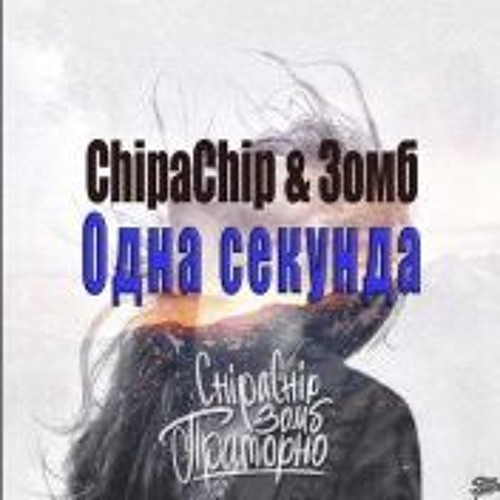 ChipaChip, Зомб - Одна Секунда