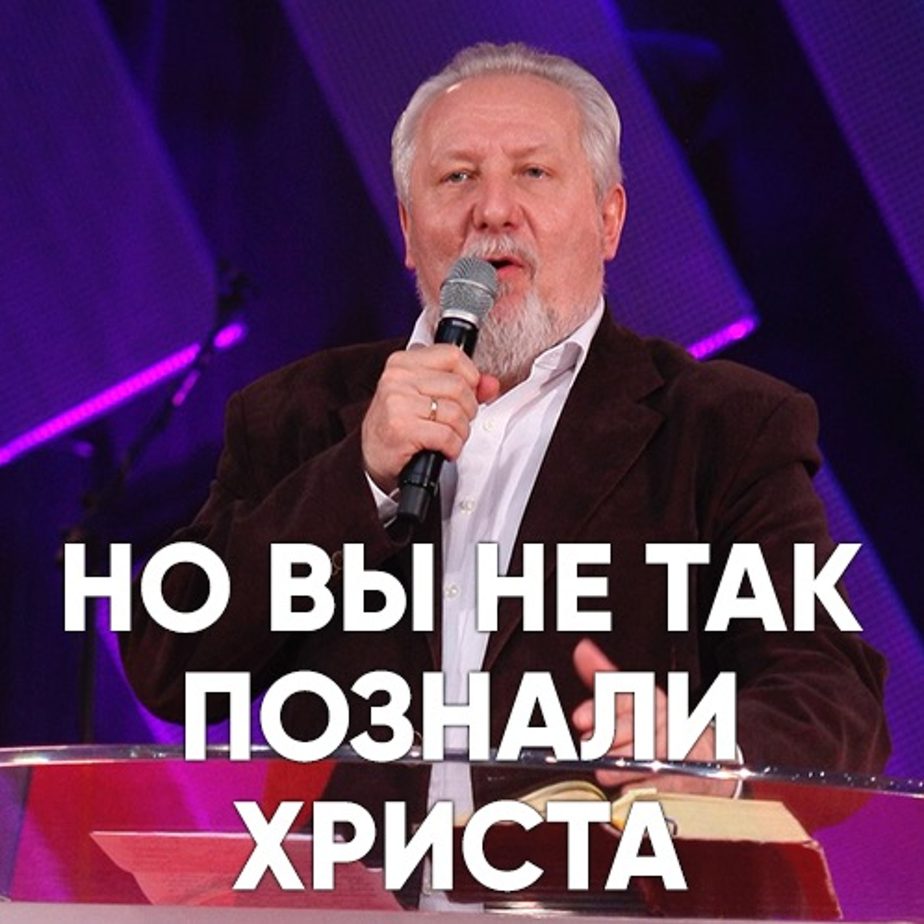 Но вы не так познали Христа - 18 февраля 2018 - Сергей Ряховский episode artwork