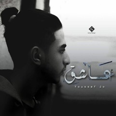 Yousef Rezk - 3a4e2 | يوسف رزق - عاشق ( Official Audio )