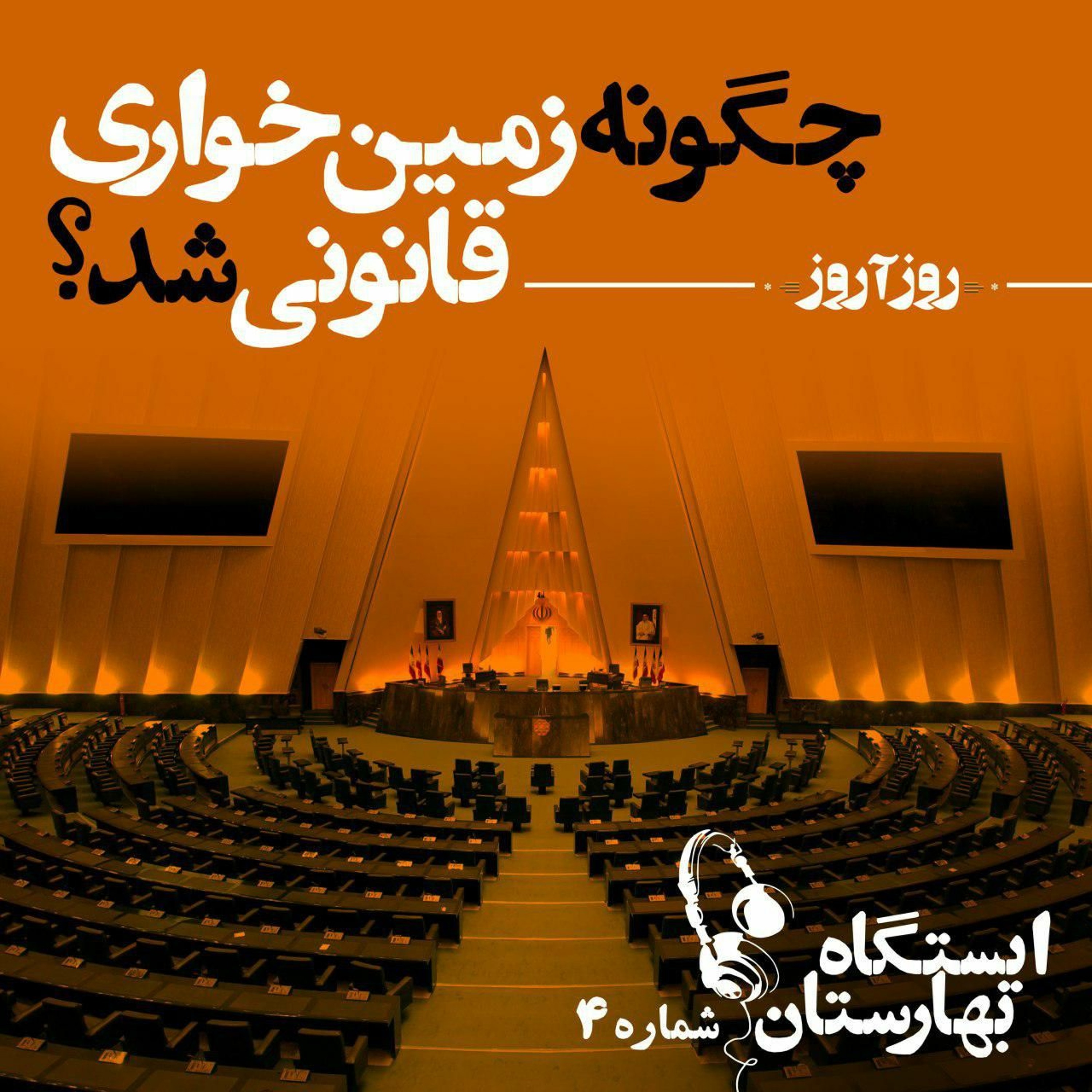زمین‌خواری episode artwork