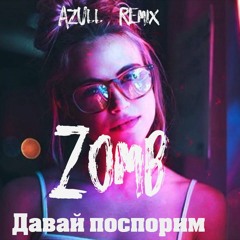 ЗОМБ - Давай Поспорим (Azull Remix)
