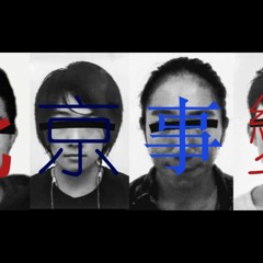 北京事變 Beijing Incidents