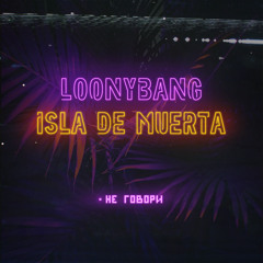 LOONYBANG x ISLA DE MUERTA - Не говори