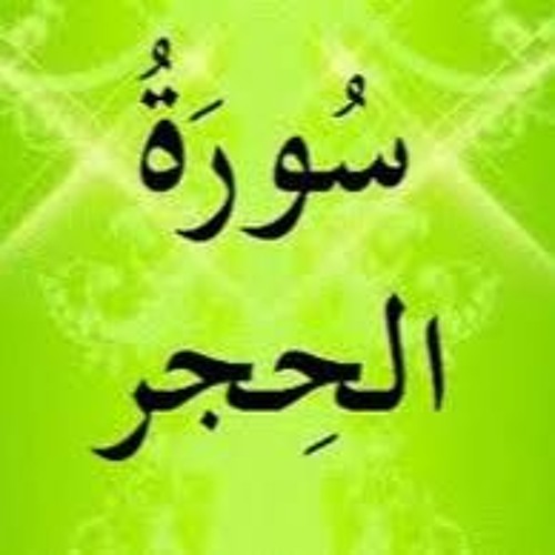 ماتيسر من سورة الحجر بصوت القارئ عمير شميم