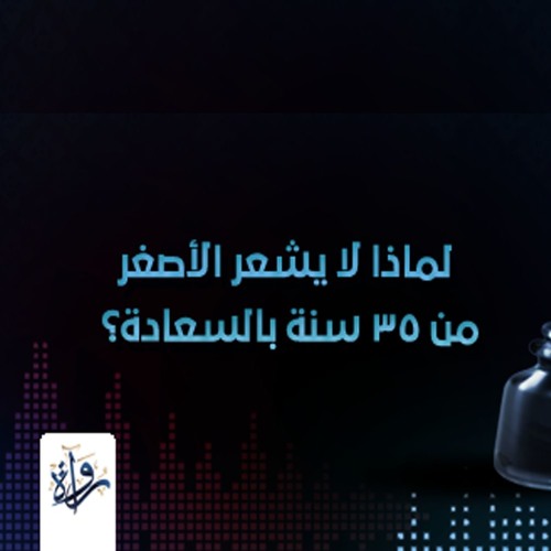 قصة لوسى أو لماذا لا يشعر الأصغر من 35 سنة  بالسعادة ؟ - تيم ايربان