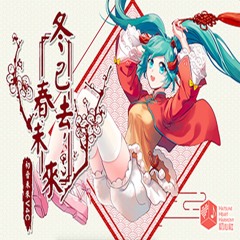 冬已去，春未來 ft. Miku