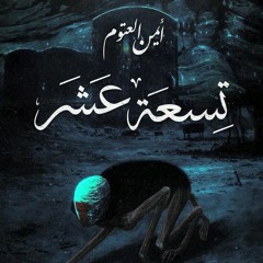 كتاب صوتي | مقتطف عن كتاب تسعة عشر | أيمن العتوم