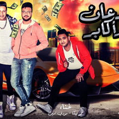 مهرجان جدعان واكابر حمو بيكا - مودى امين - توزيع فيجو الدخلاوى 2018.mp3