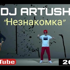 Dj Artush - Незнакомка (2018)