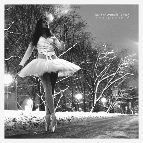 Полуночный Герой