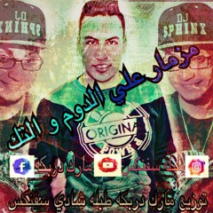 مزمار2018 مصر كلها بدور علية | على الدوم والتكة | طبلة سفنكس توزيع مارك دربكة