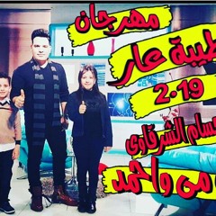 حسام الشرقاوى مهرجان الطيبه عار ويف